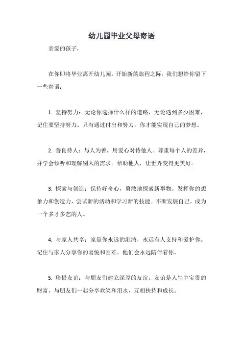 幼儿园毕业父母寄语最经典