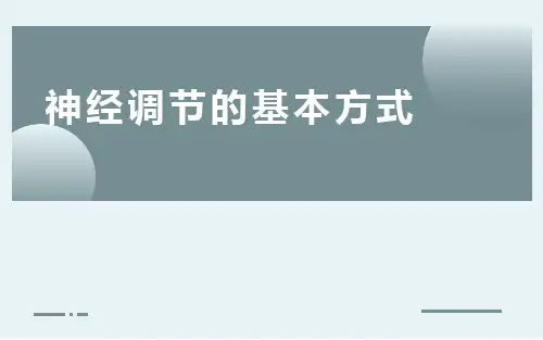 《神经调节的基本方式》优质课一等奖课件