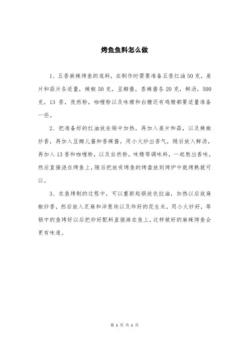 烤鱼鱼料怎么做