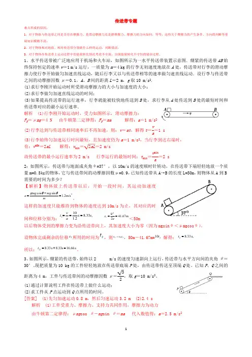高中物理传送带模型典型例题(含答案)【经典】(最新整理)