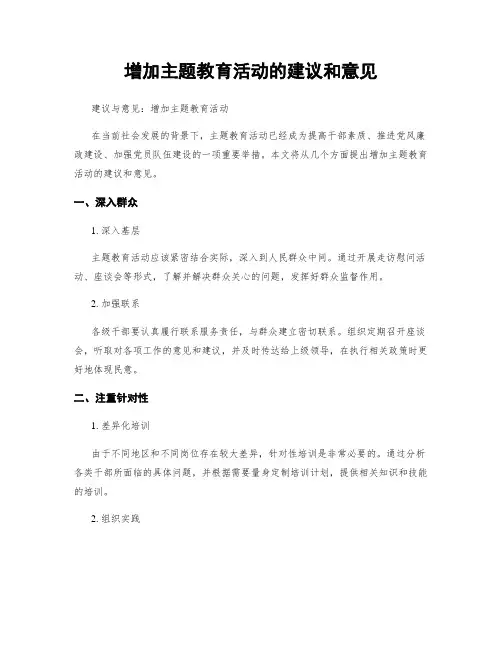 增加主题教育活动的建议和意见