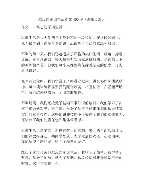 难忘的军训生活作文400字(通用5篇)