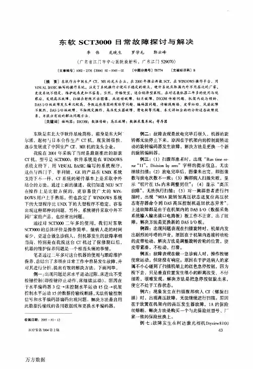 东软SCT3000日常故障探讨与解决