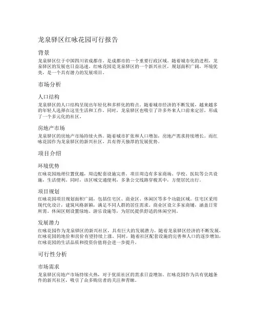 龙泉驿区红咏花园可行报告