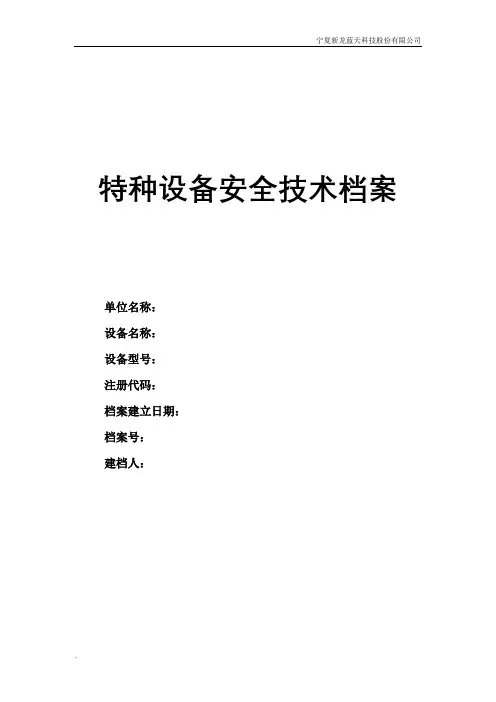 特种设备安全技术档案模板