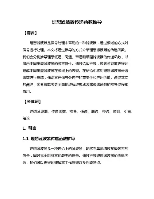 理想滤波器传递函数推导