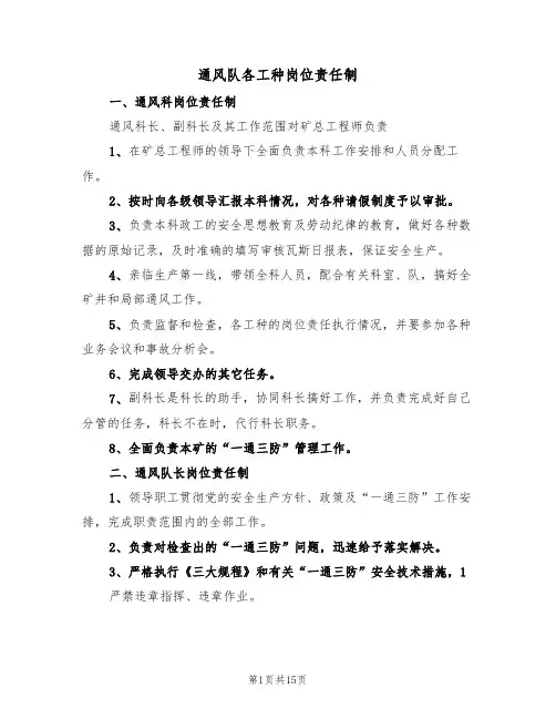 通风队各工种岗位责任制(5篇)