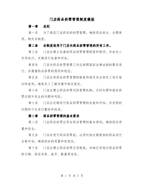 门店药品拆零管理制度模版（三篇）