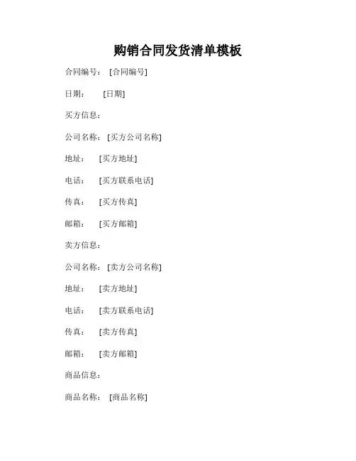 购销合同发货清单模板