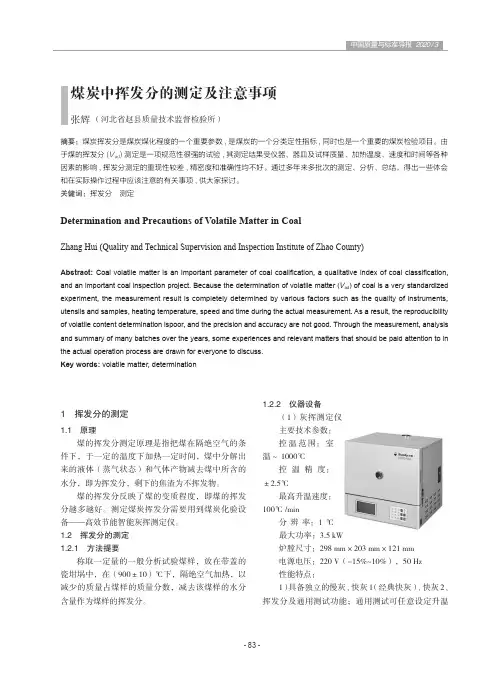 煤炭中挥发分的测定及注意事项