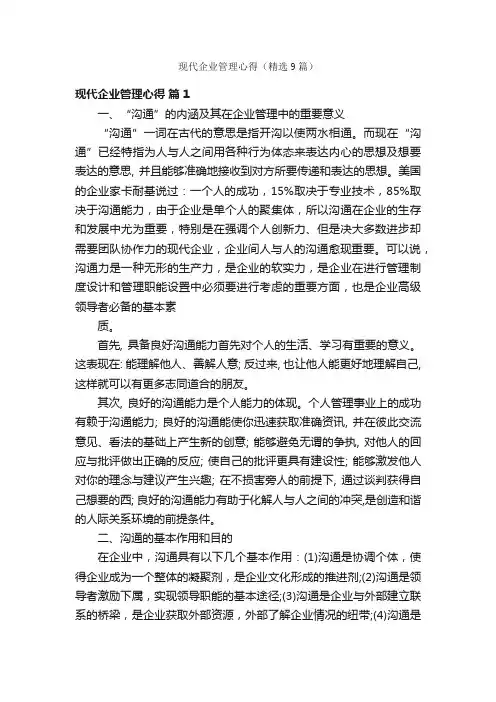 现代企业管理心得（精选9篇）
