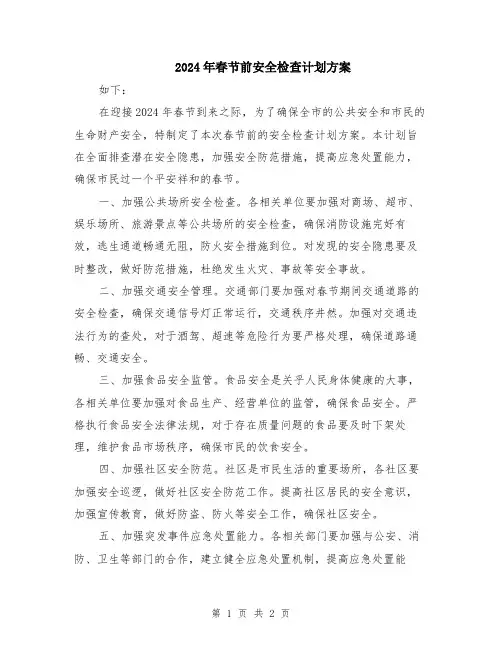 2024年春节前安全检查计划方案