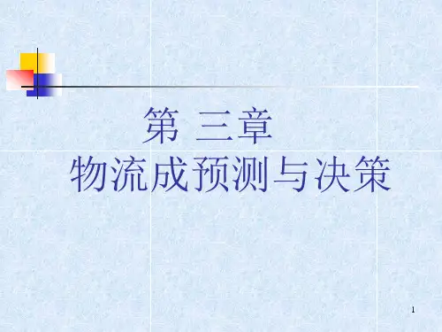 物流成本预测与决策