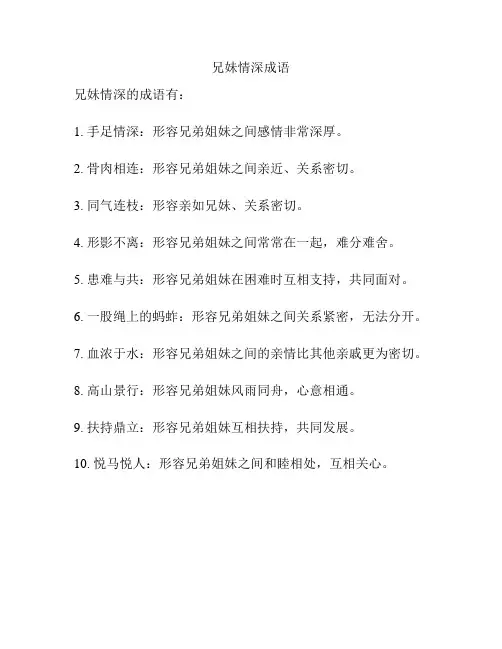 兄妹情深成语
