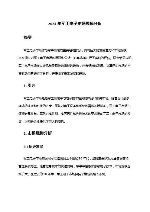 2024年军工电子市场规模分析