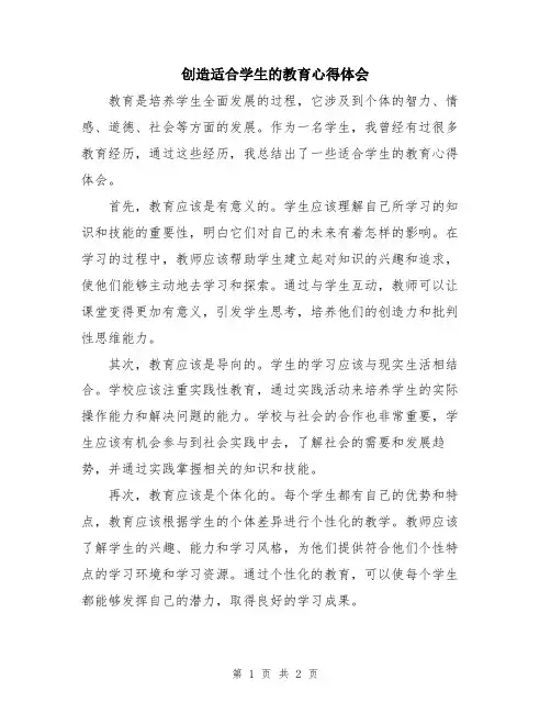创造适合学生的教育心得体会