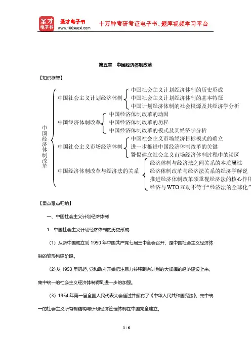 顾功耘《经济法教程》笔记(中国经济体制改革)【圣才出品】