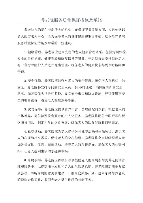 养老院服务质量保证措施及承诺