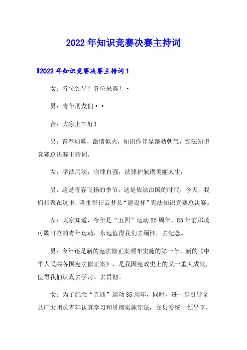 2022年知识竞赛决赛主持词