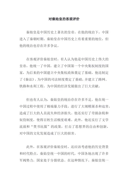 对秦始皇的客观评价