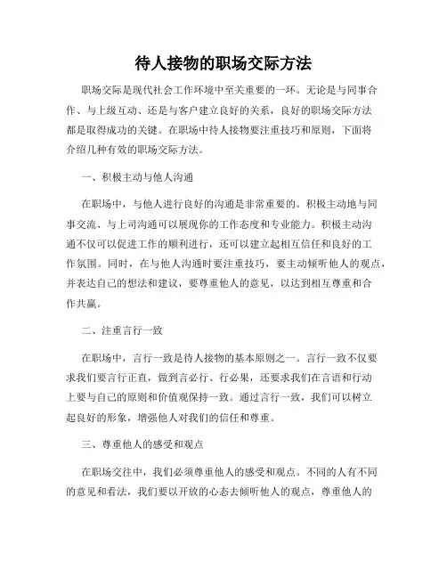 待人接物的职场交际方法