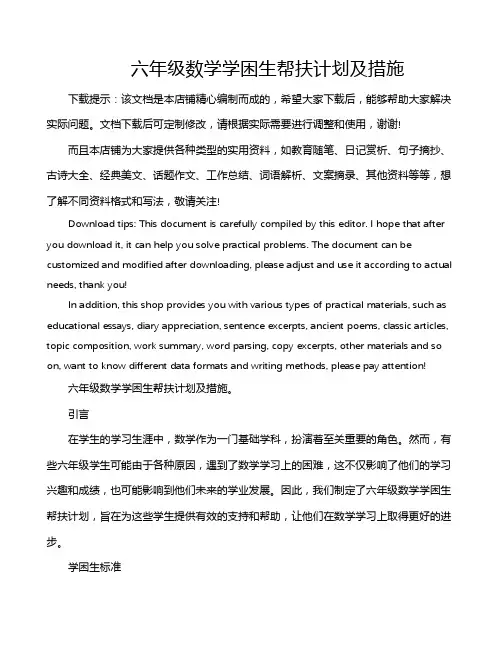 六年级数学学困生帮扶计划及措施