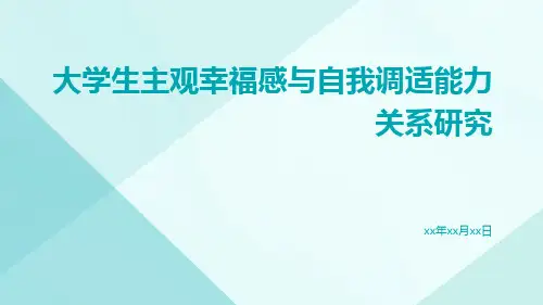 大学生主观幸福感与自我调适能力关系研究