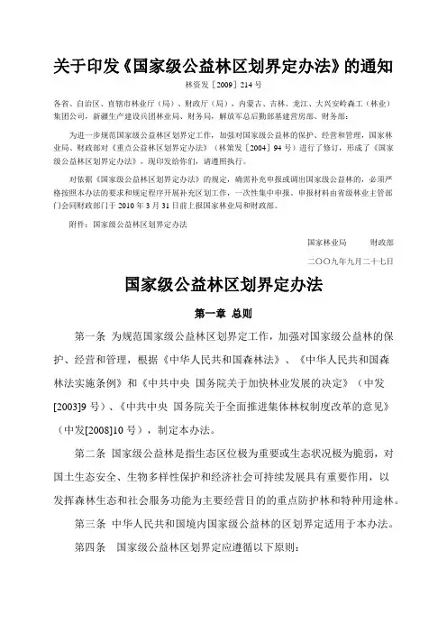 20090927林资发〔2009〕214号关于印发《国家级公益林区划界定办法》的通知