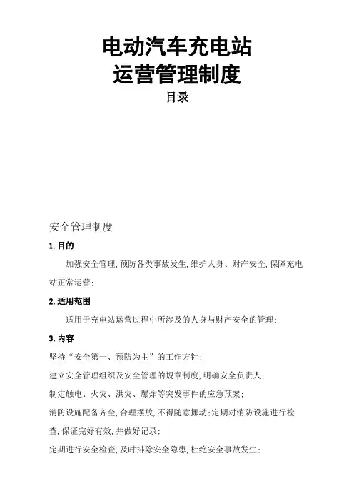 充电站运营管理规定