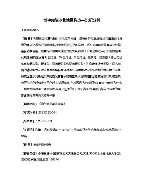 渤中坳陷沙北地区构造—沉积分析