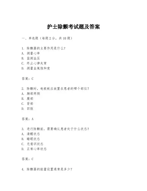 护士除颤考试题及答案