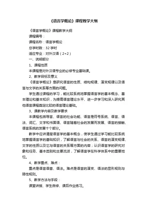 《语言学概论》课程教学大纲