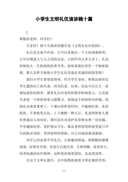 小学生文明礼仪演讲稿十篇