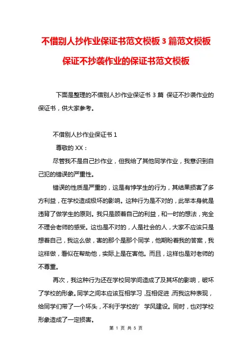 不借别人抄作业保证书范文模板3篇范文模板 保证不抄袭作业的保证书范文模板