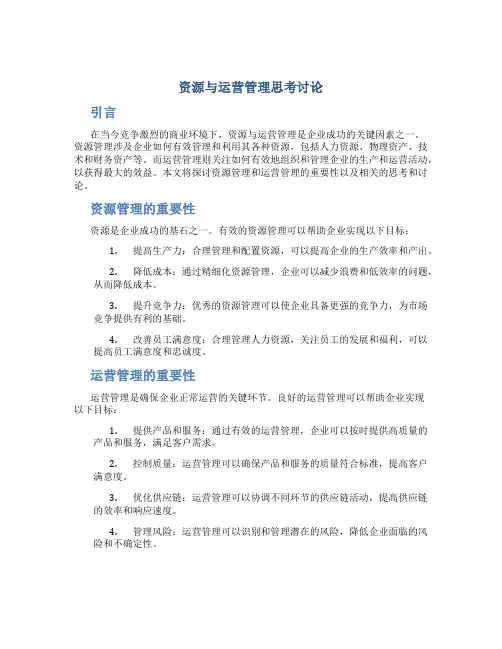 资源与运营管理思考讨论