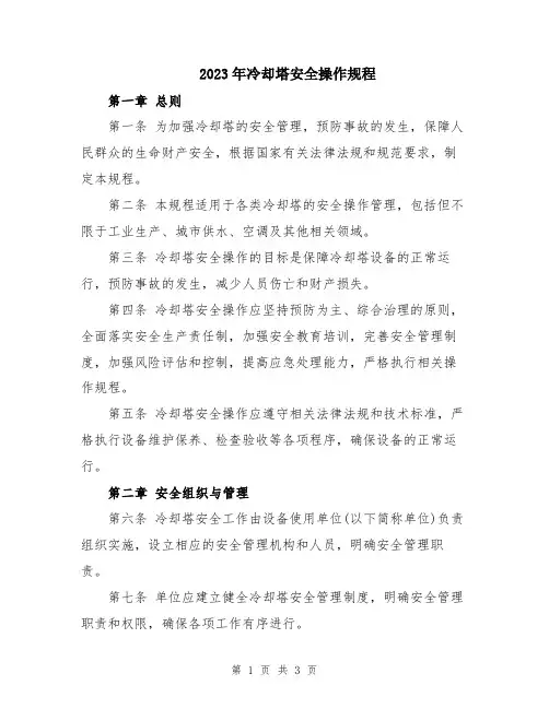 2023年冷却塔安全操作规程