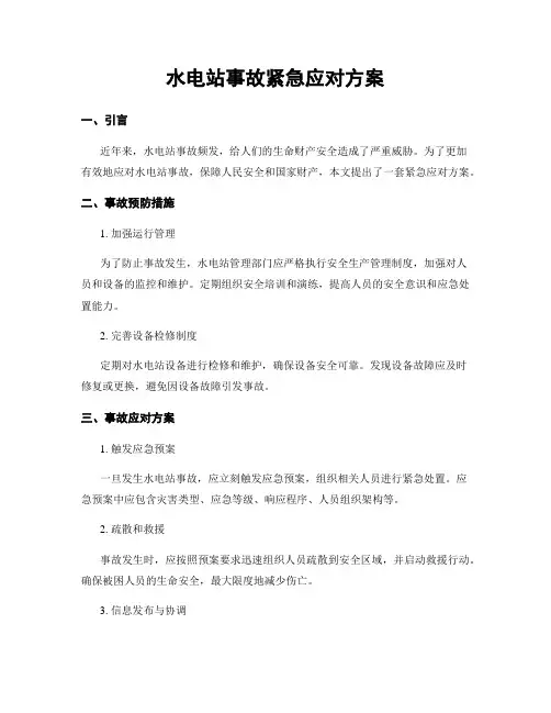 水电站事故紧急应对方案