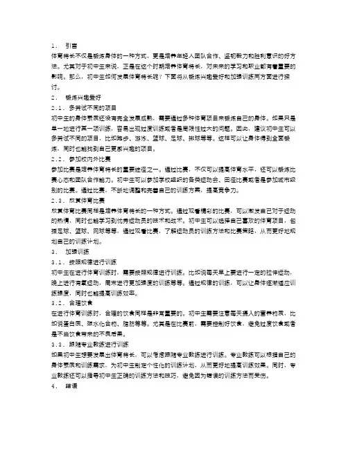 锻炼兴趣爱好,初中生如何发展体育特长