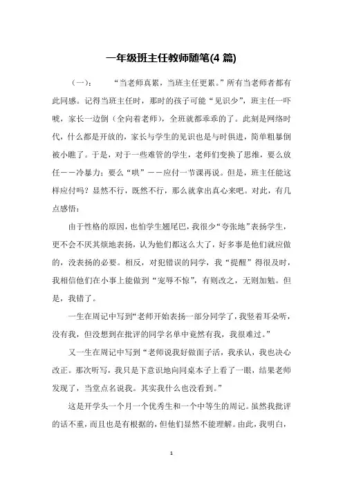 一年级班主任教师随笔(4篇)