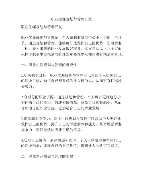 职业生涯规划与管理开发