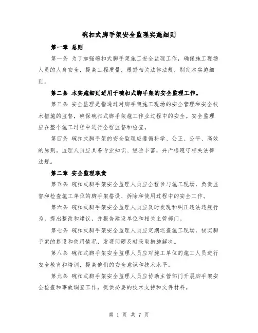 碗扣式脚手架安全监理实施细则(4篇)