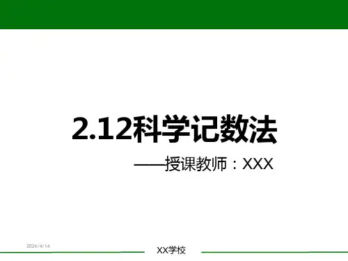 2.12  科学记数法(课件)