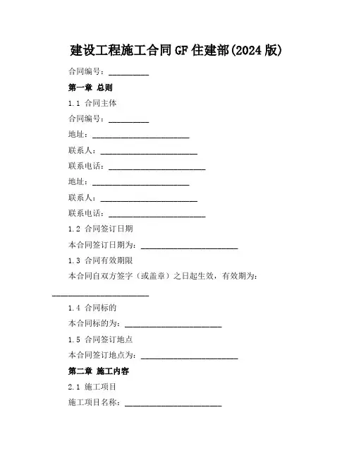 建设工程施工合同GF住建部(2024版)
