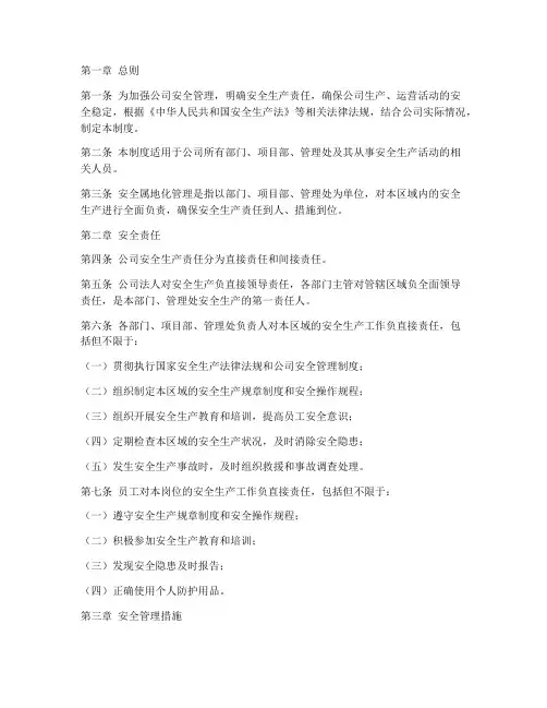 公司安全属地化管理制度