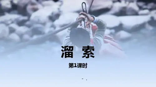 《溜索》PPT课件(第1课时)