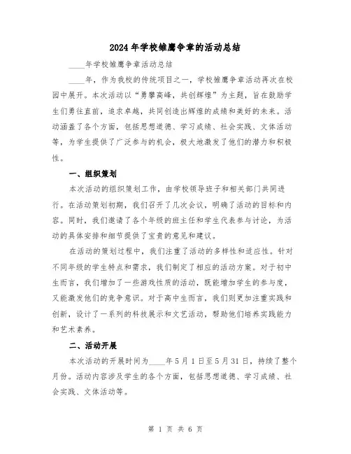 2024年学校雏鹰争章的活动总结(2篇)