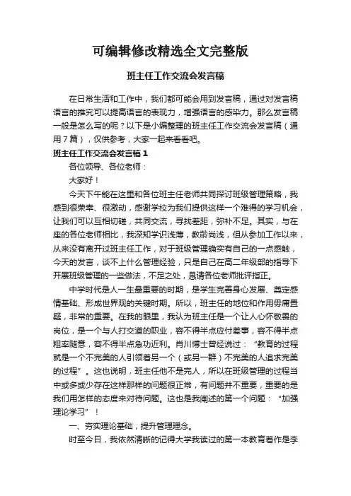 班主任工作交流会发言稿(通用7篇)精选全文完整版