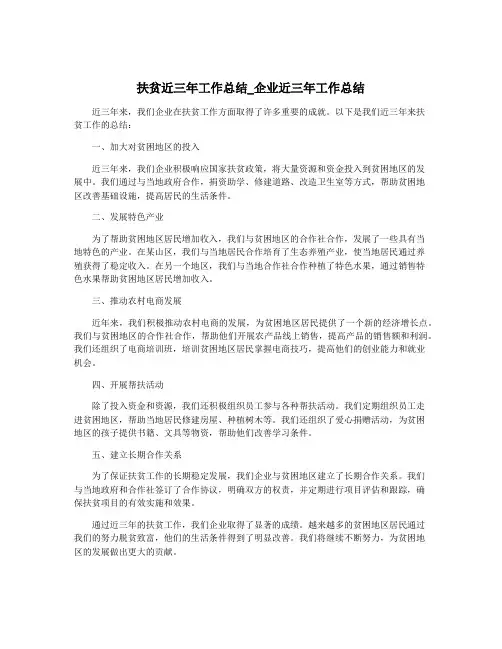 扶贫近三年工作总结_企业近三年工作总结