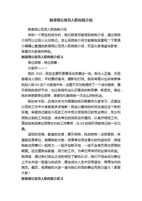 新录用公务员入职自我介绍