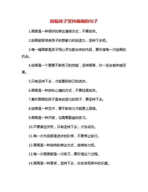 鼓励孩子坚持画画的句子